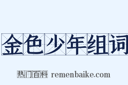 金色少年组词是什么意思的图片
